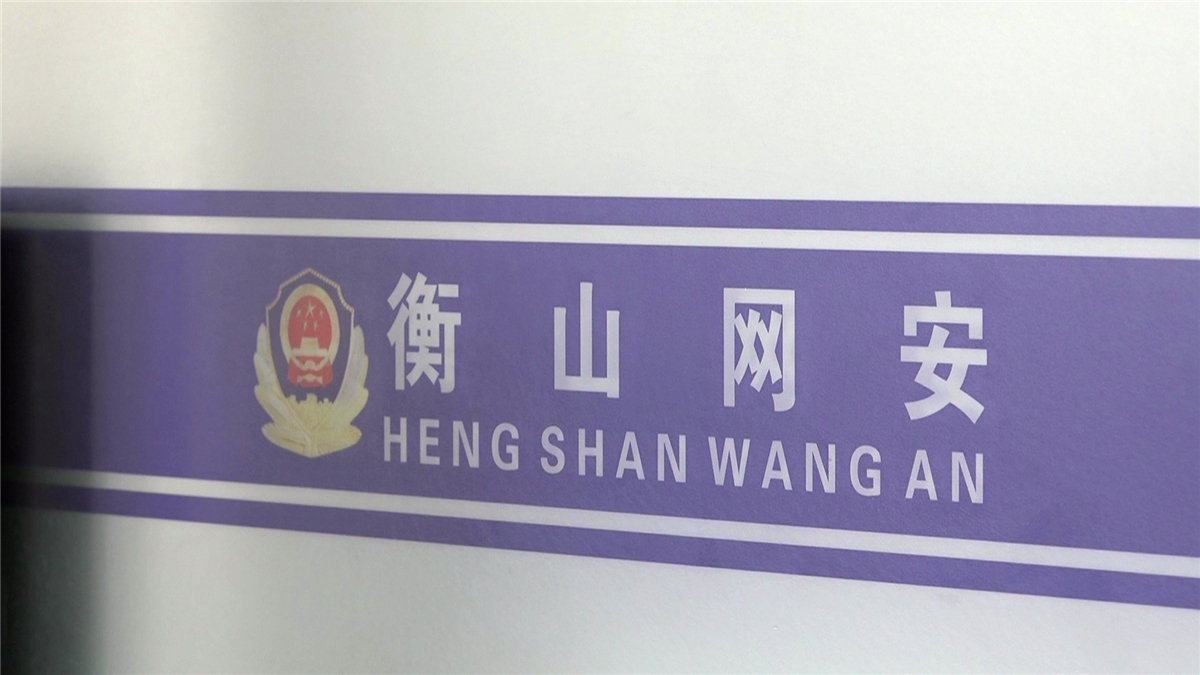 衡山：男子为博关注冒充辅警在网上发表不良言论被行拘
