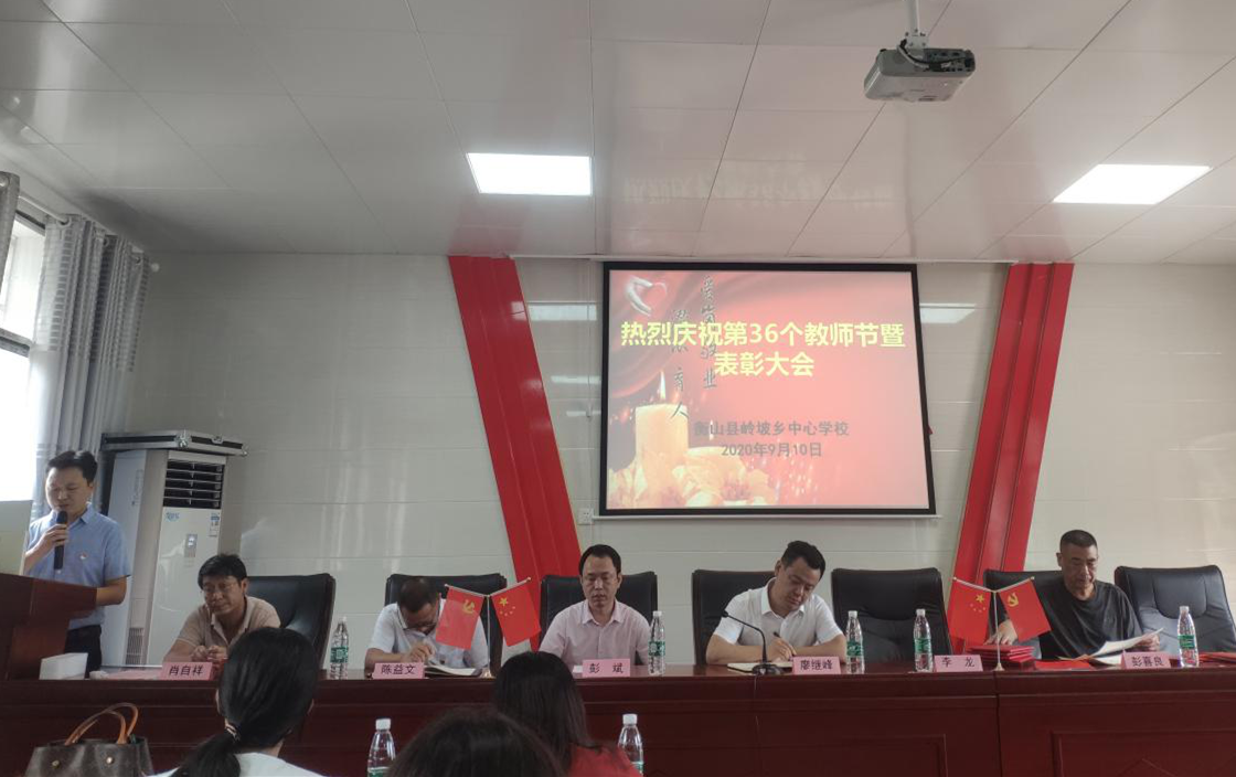 岭坡乡：热烈庆祝第36个教师节暨表彰大会