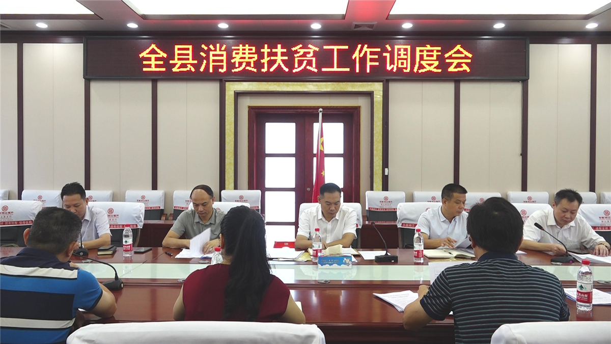 我县召开消费扶贫工作调度会 部署消费扶贫月展销活动