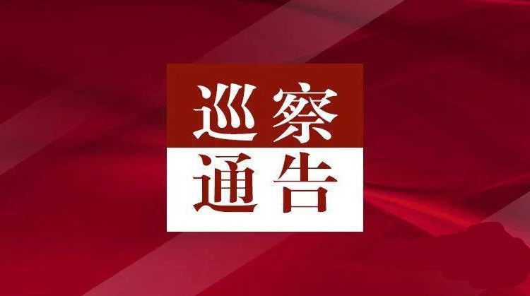 巡察组将进驻这13个单位，举报方式公布