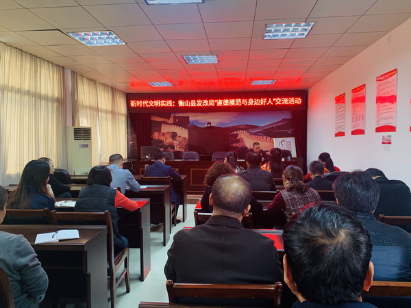 倾听模范心声 致敬身边好人——衡山县发展和改革局“道德模范与身边好人”交流活动