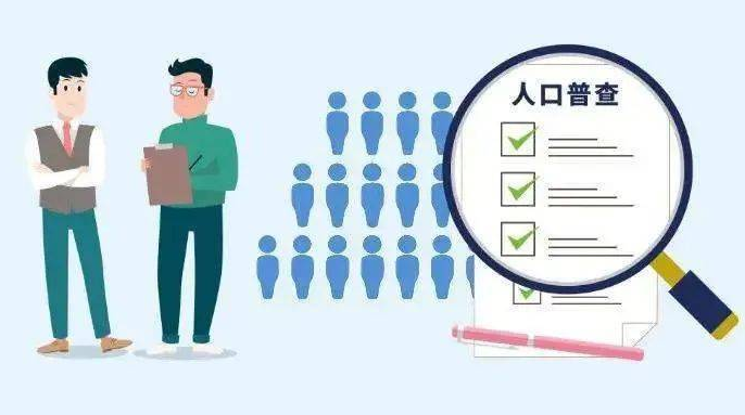 人口普查进入长表登记阶段