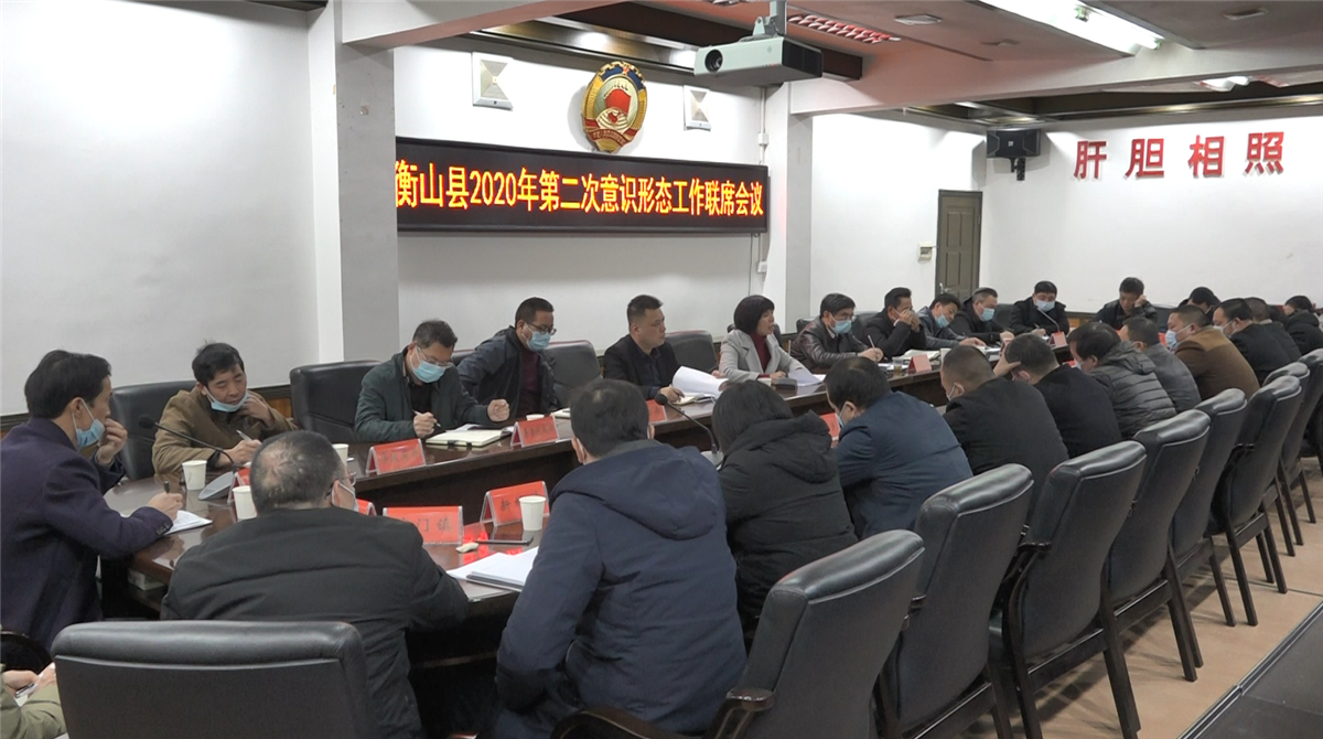 我县召开2020年第二次意识形态工作联席会议