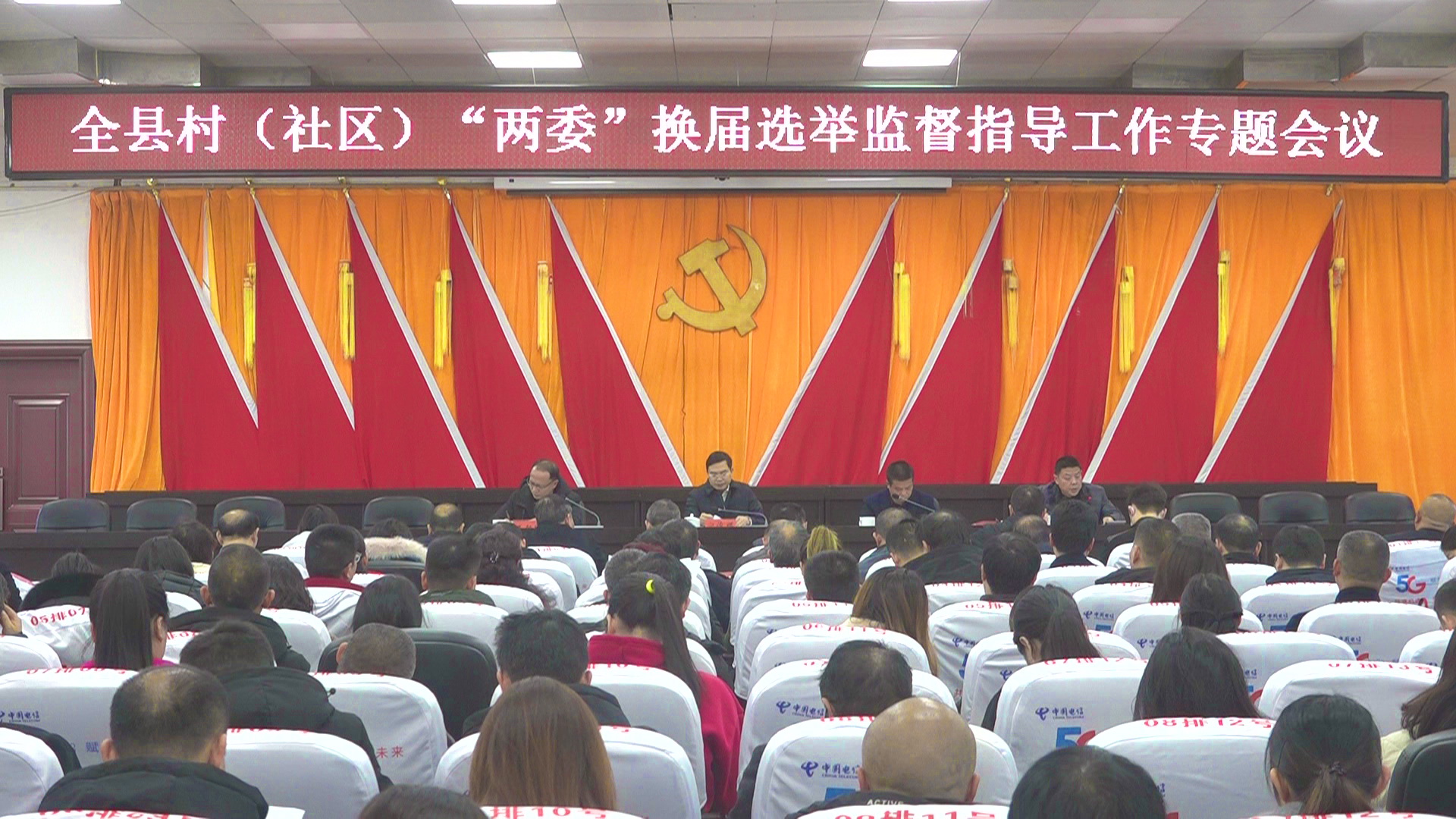 全县村（社区）“两委”换届选举监督指导工作专题会议召开
