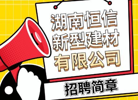 湖南恒信新型建材有限公司招聘简章