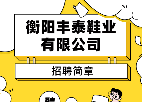 衡阳丰泰鞋业有限公司招聘简章