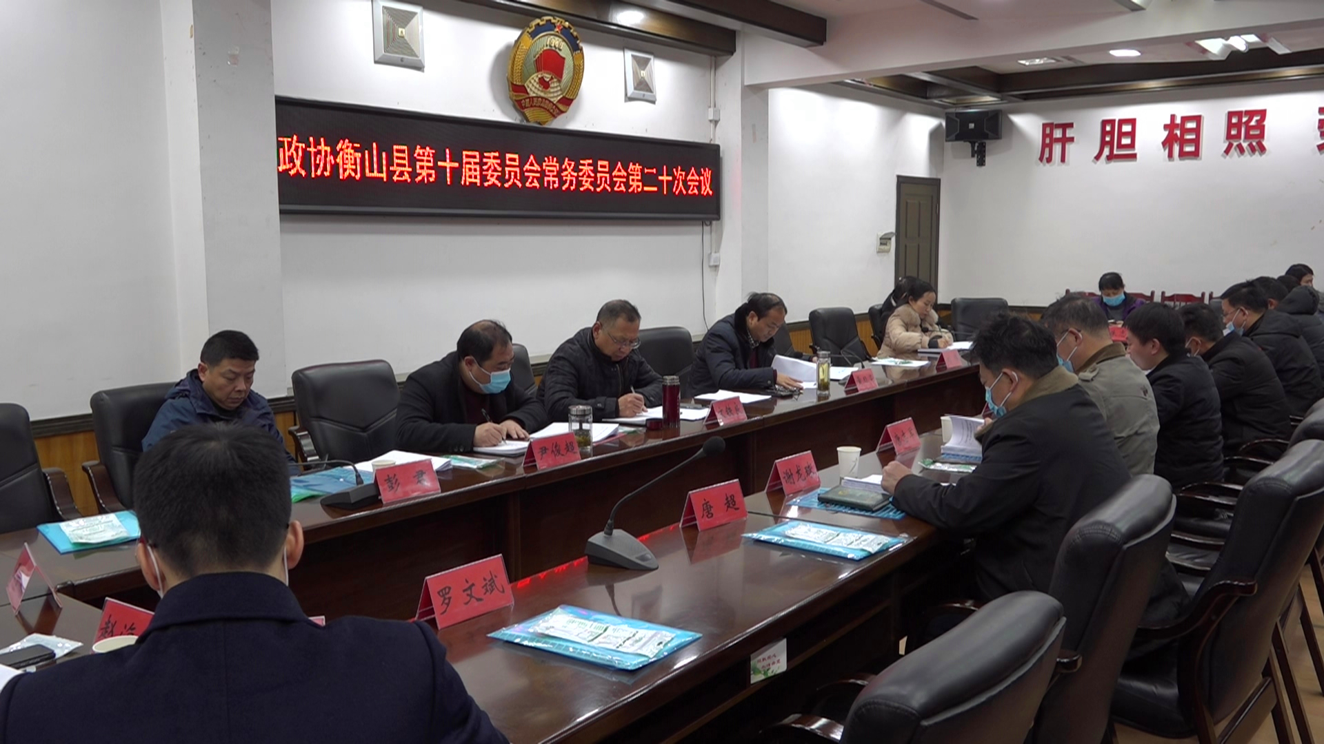 县政协召开十届第二十次常委会