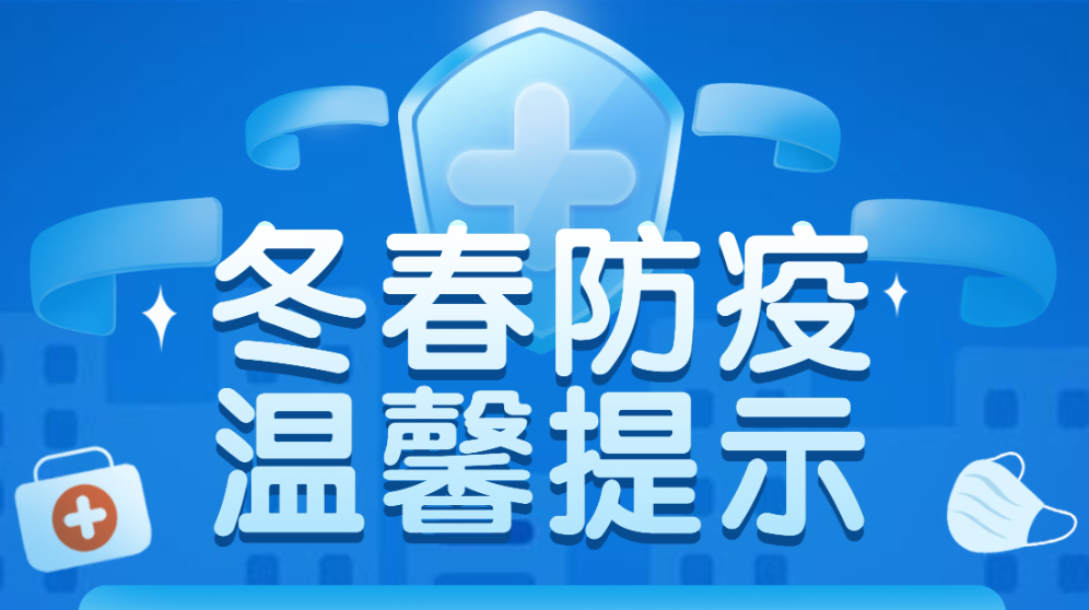 @所有人，衡山县卫健局发布冬春防疫温馨提示！