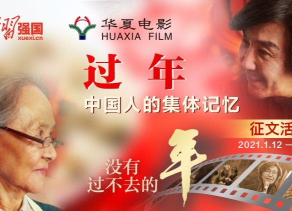 强国征文|【过年】匆匆那“年”