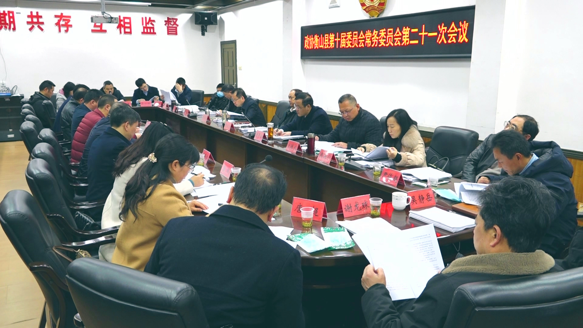政协衡山县第十届委员会常务委员会第二十一次会议召开