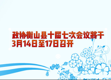 政协衡山县十届七次会议将于3月14日至17日召开