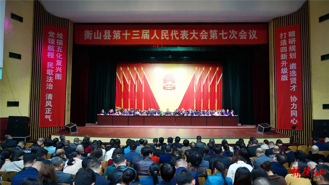 衡山县第十三届人民代表大会第七次会议胜利闭幕