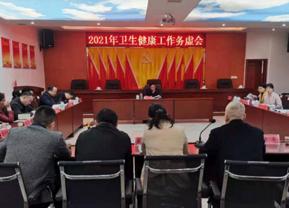 县卫健局召开2021年卫生健康工作务虚会