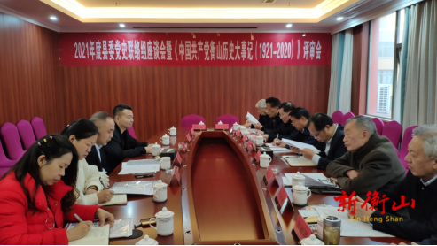 衡山县召开2021年度县委党史联络组座谈会暨《中国共产党衡山历史大事记（1921—2020）》评审会