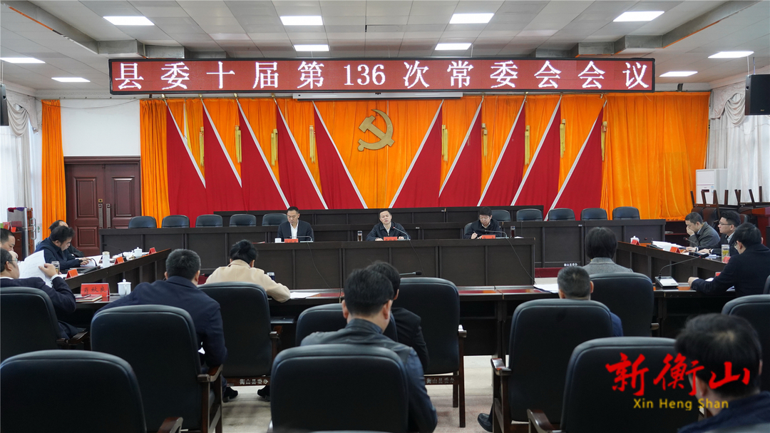 县委十届第136次常委会会议召开