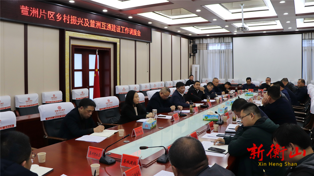 我县召开萱洲片区乡村振兴及萱洲互通建设工作调度会