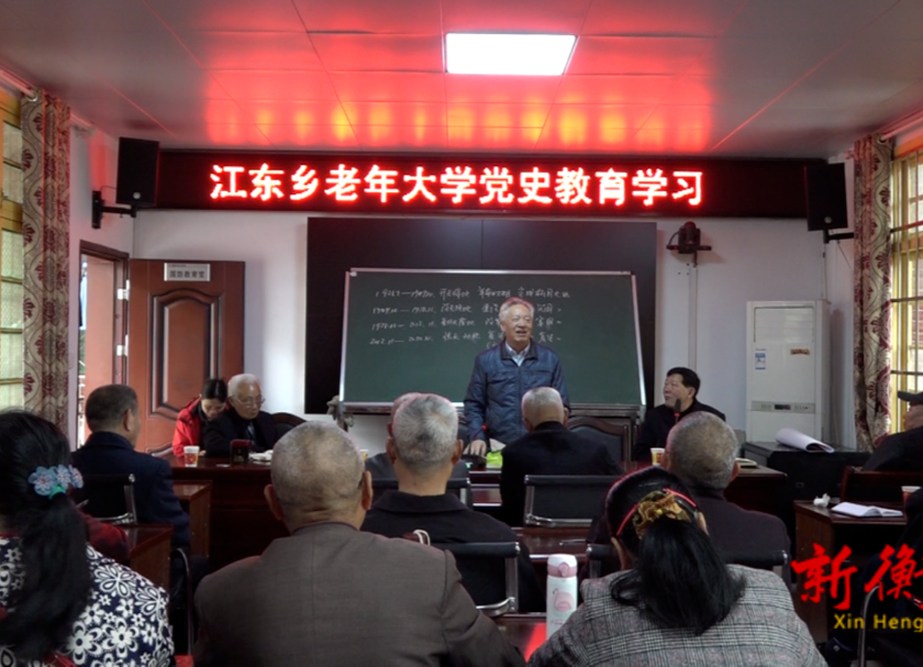 【党史学习教育进行时】 江东乡老年大学开展党史学习教育