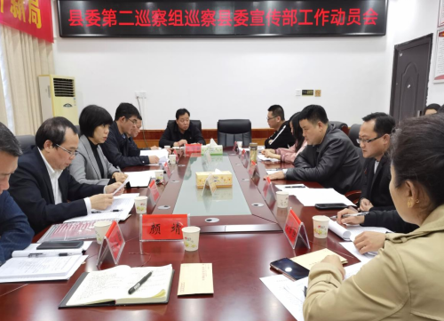 衡山县委第二巡察组巡察县委宣传部工作动员会召开
