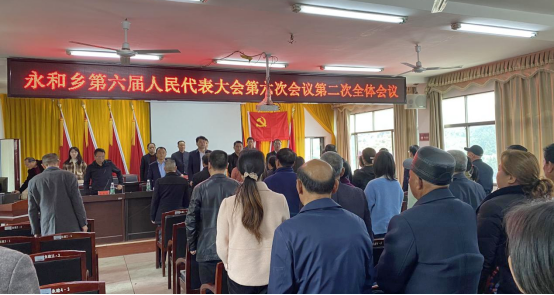 永和乡第六届人民代表大会第六次会议召开