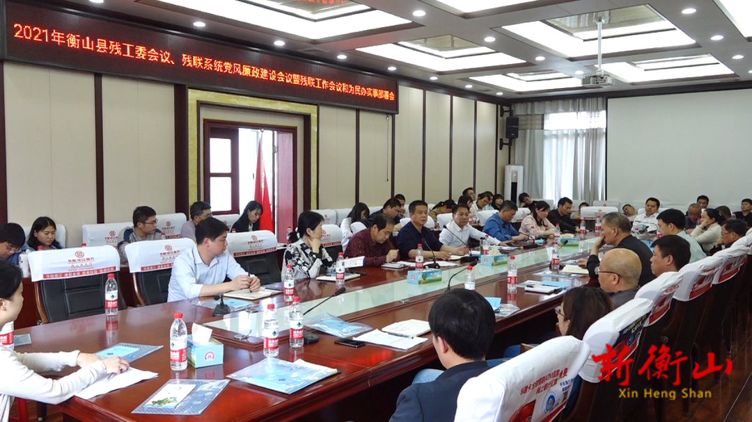 县残联系统会议暨为民办实事工作部署会议召开