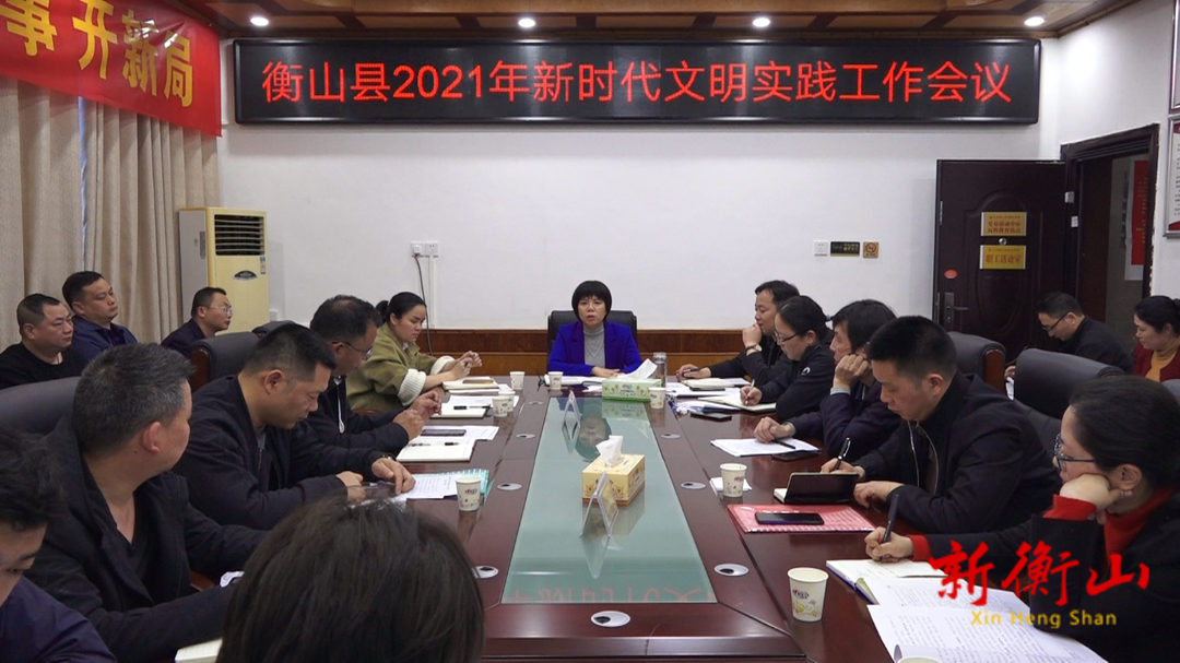 我县召开2021年度新时代文明实践工作会议