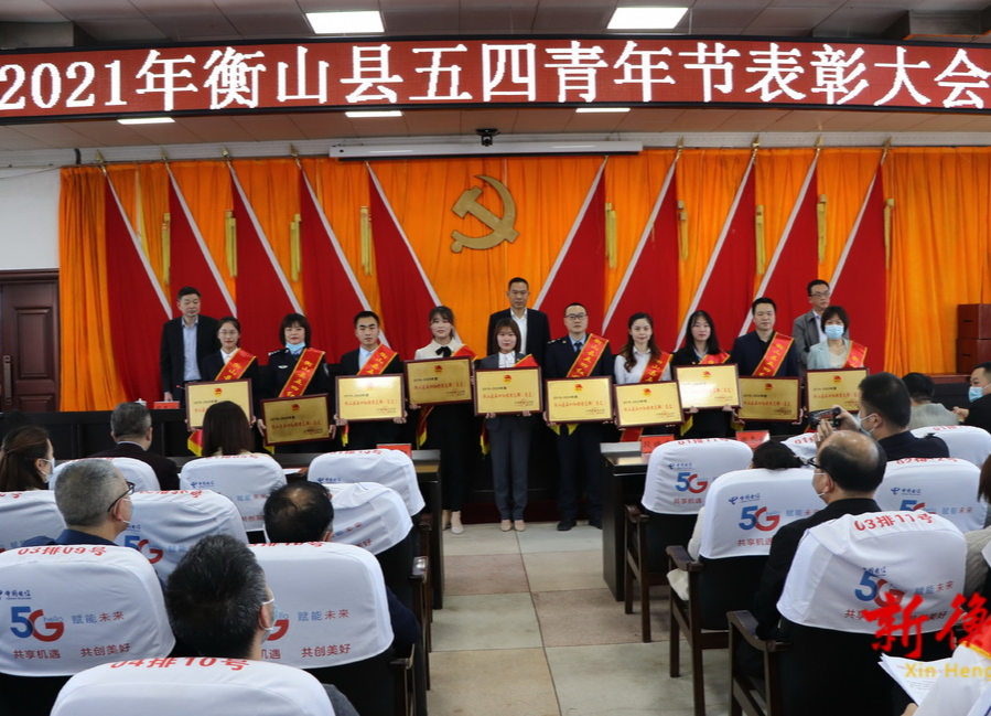 我县召开五四青年节表彰大会