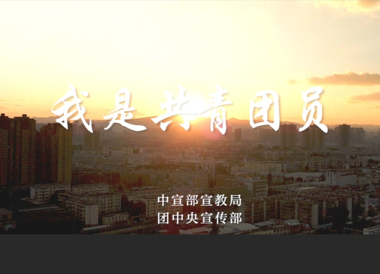 【公益广告】我是共青团员