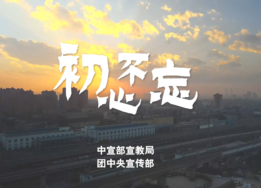 【公益广告】初心不忘-青年党员篇