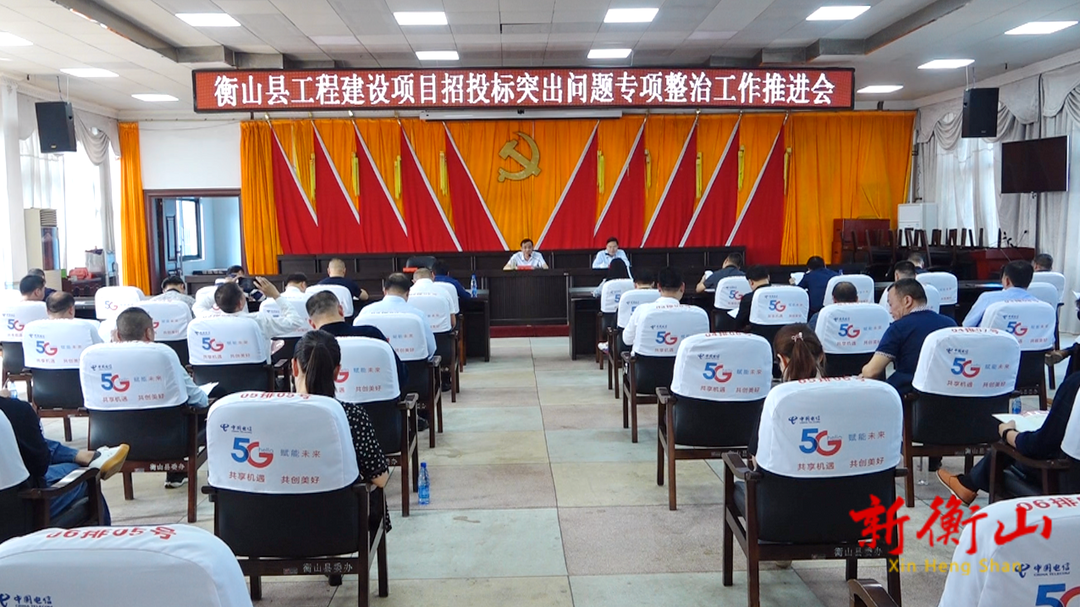我县召开工程建设项目招投标突出问题专项整治工作推进会