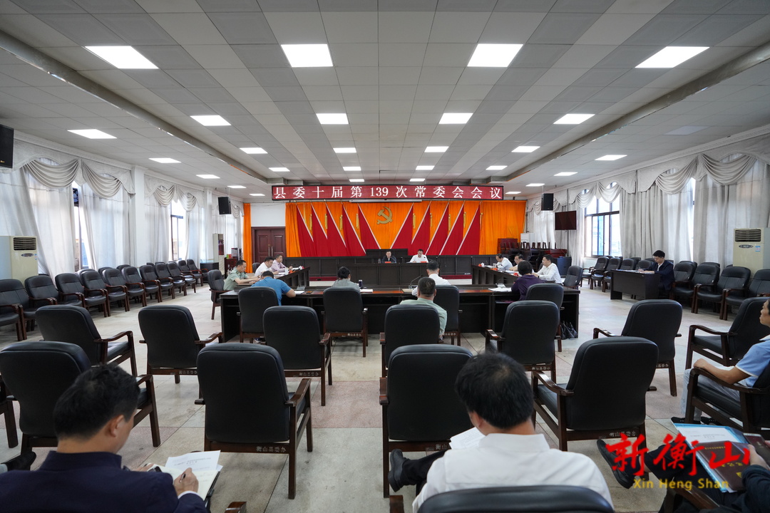 县委十届第139次常委会会议召开