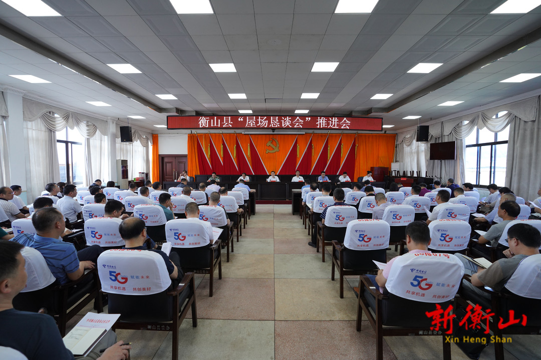 全县“屋场恳谈会”推进会召开