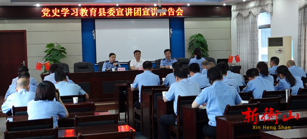 【党史学习教育进行时】党史学习教育县委宣讲团持续深入各单位集中宣讲