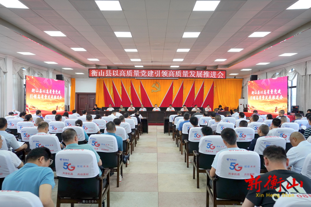 我县召开以高质量党建引领高质量发展推进会