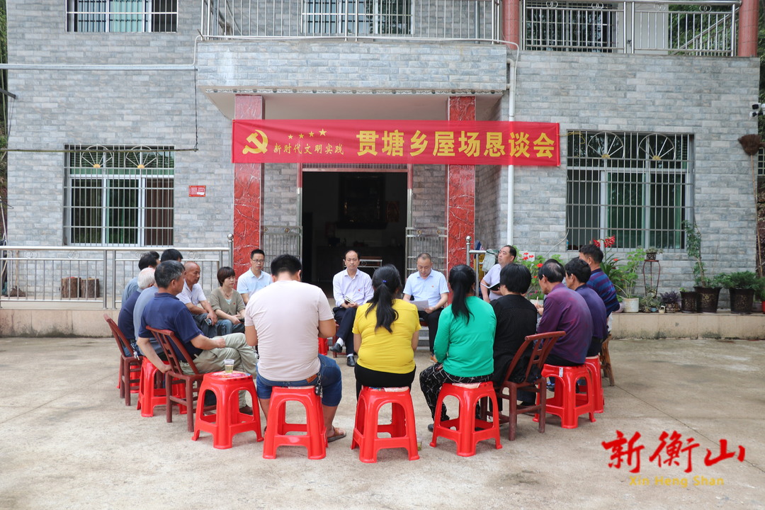 【新时代文明实践】 贯塘乡：屋场会上话愿景 乡村振兴正当时