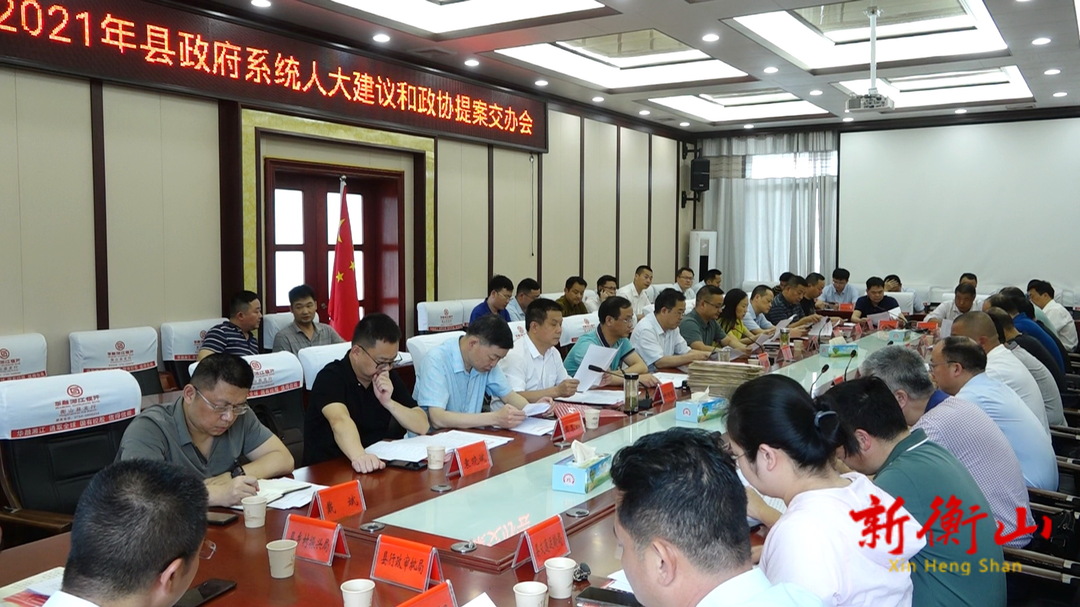 我县召开2021年县政府系统人大建议和政协提案交办会