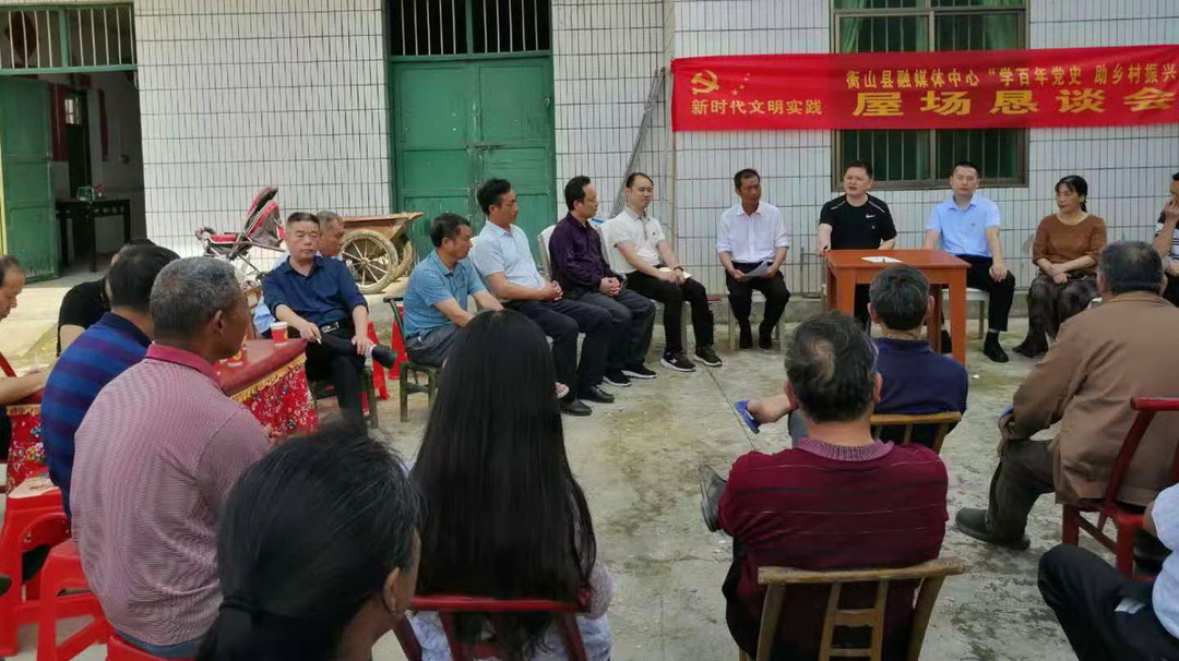 【新时代文明实践】衡山县融媒体中心：屋场恳谈列“民生清单”   为民办实事抓实效