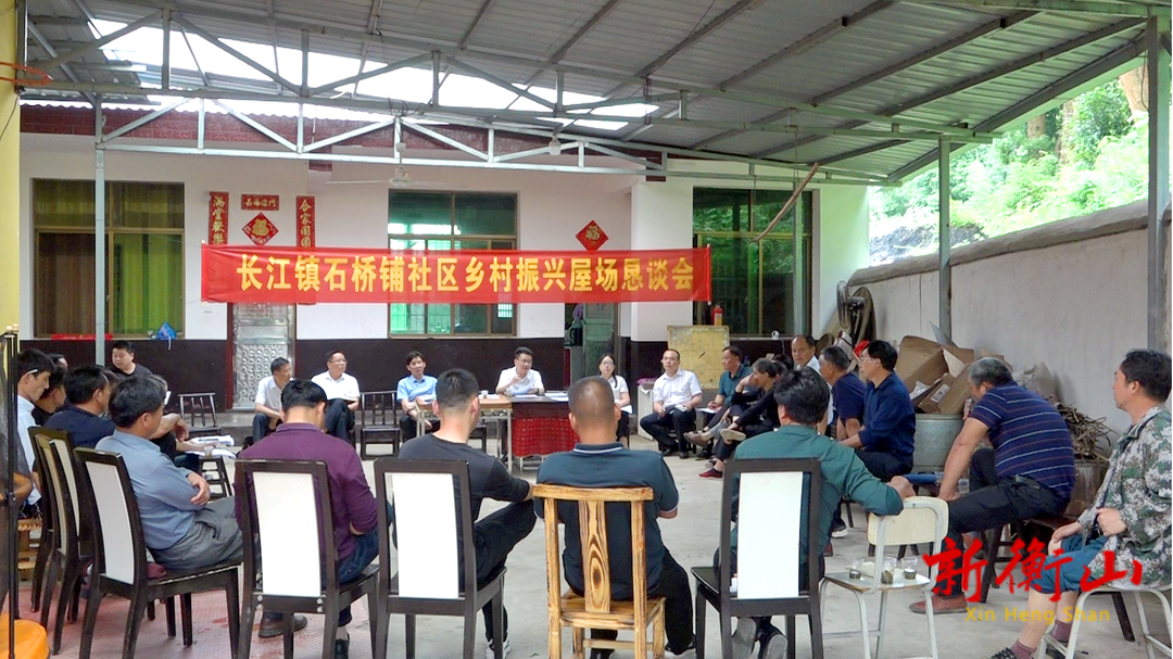 【新时代文明实践】屋场恳谈聚民智 共谋“长江”新发展