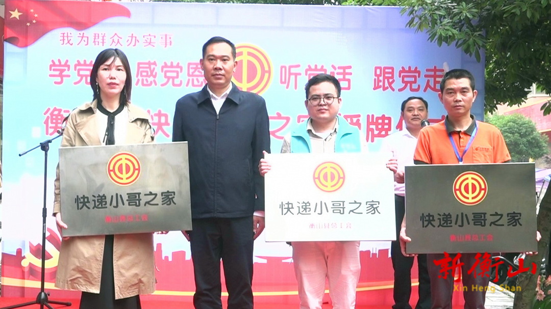 【我们的小康生活】衡山：快递小哥有了“家”