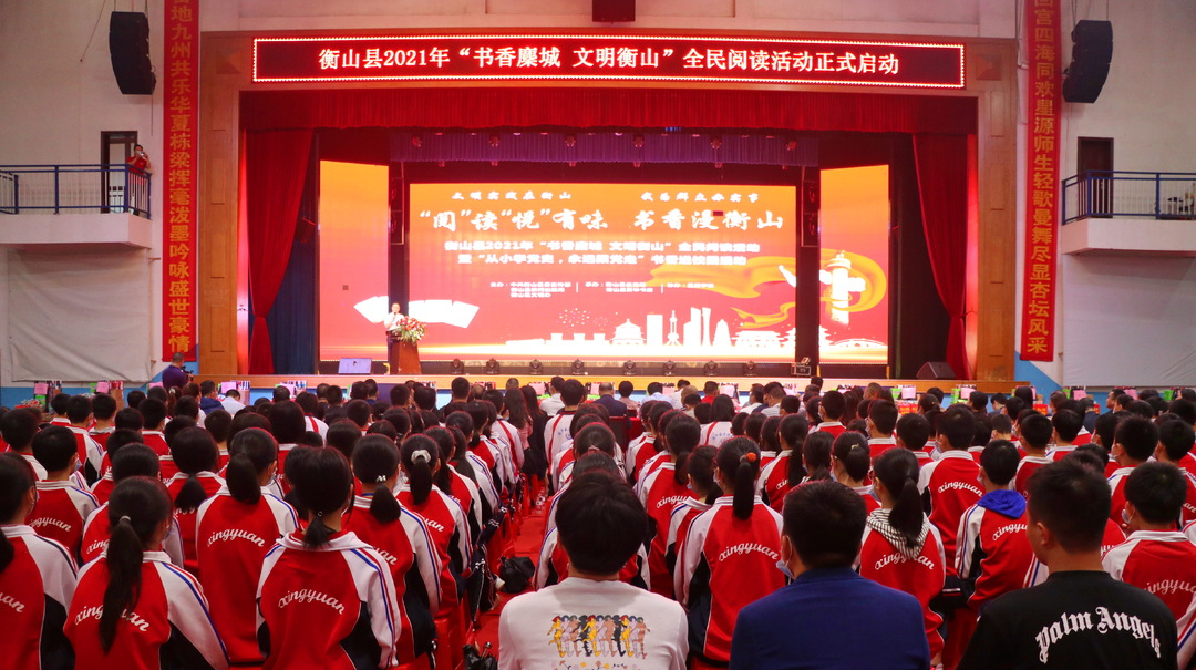 “书香麇城 文明衡山”全民阅读活动启动