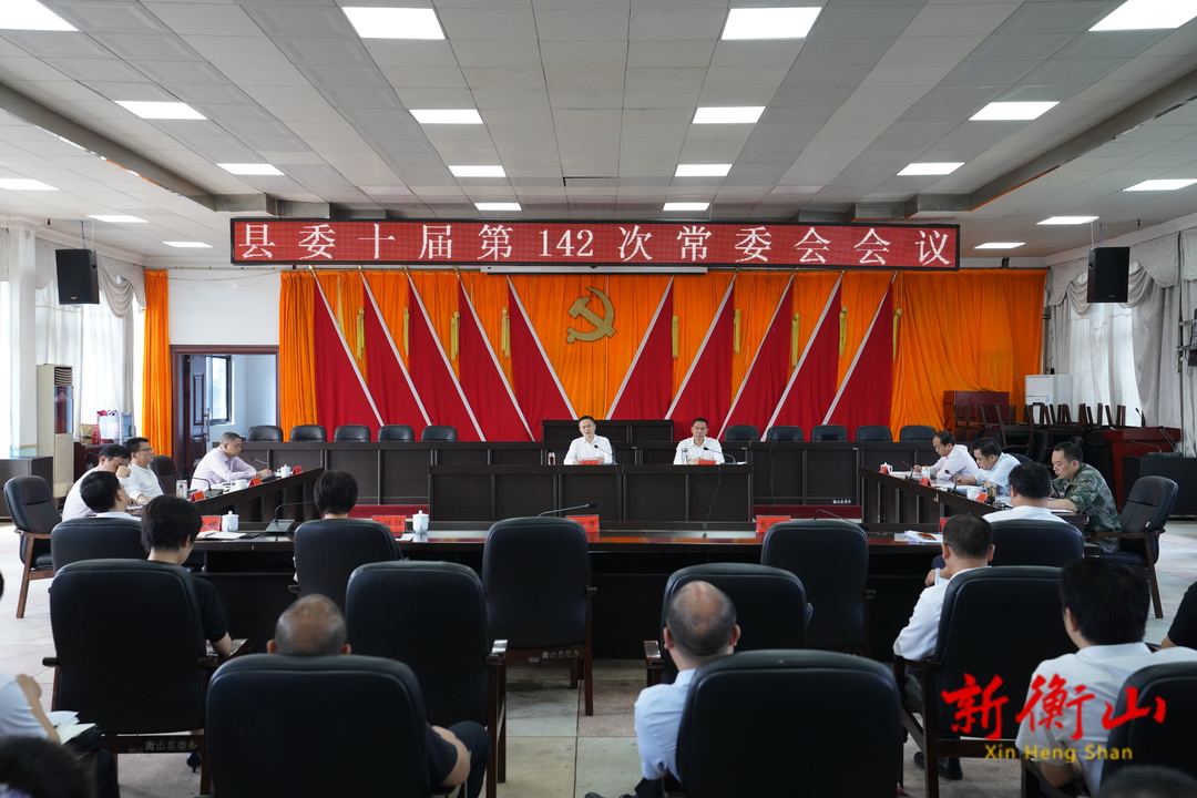 县委十届第142次常委会会议召开