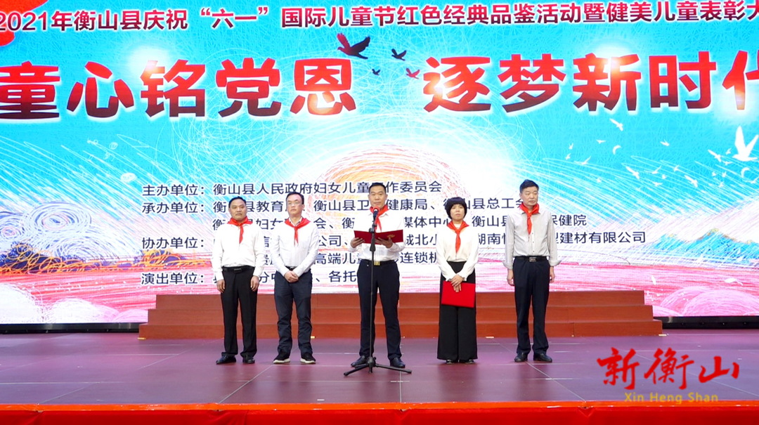 我县举行庆祝“六一”国际儿童节红色经典品鉴活动暨健美儿童表彰大会
