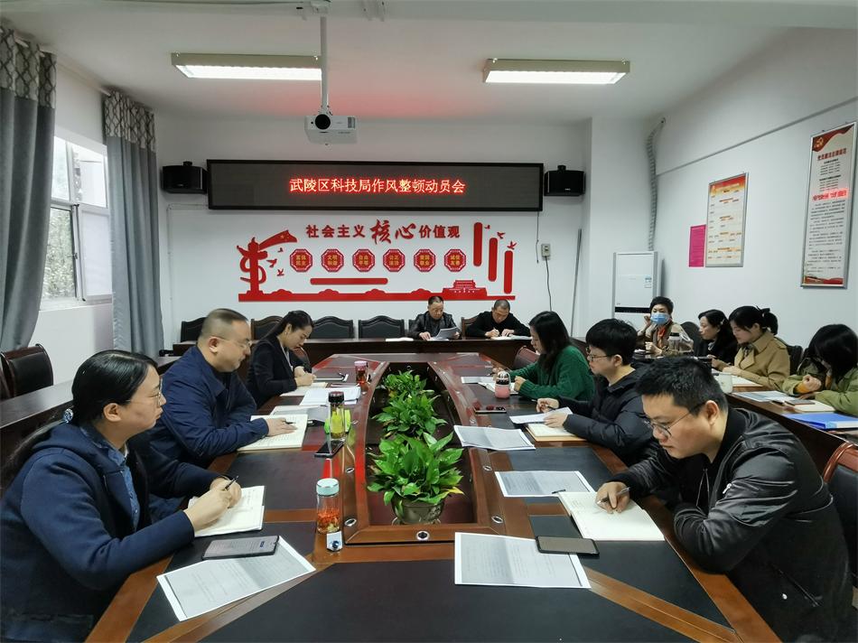 武陵区科技局召开作风整顿动员会
