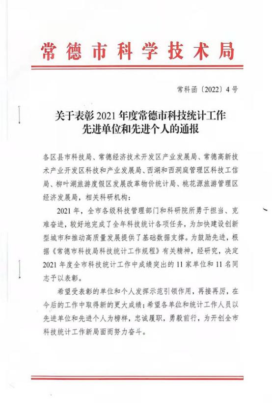 武陵区科技统计工作获得表彰通报