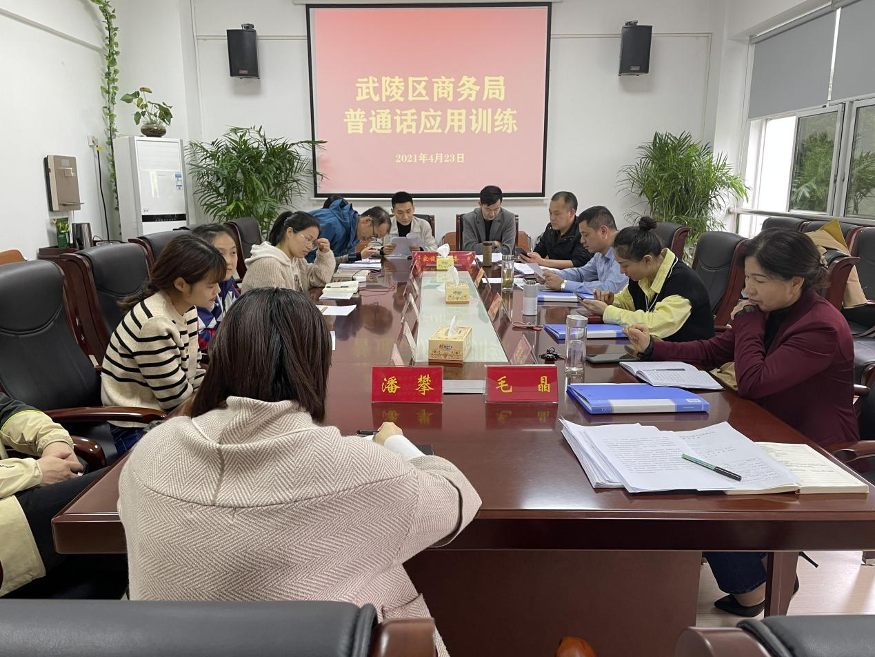 武陵区商务局普通话应用训练：以谈代训 畅聊“工作能力”