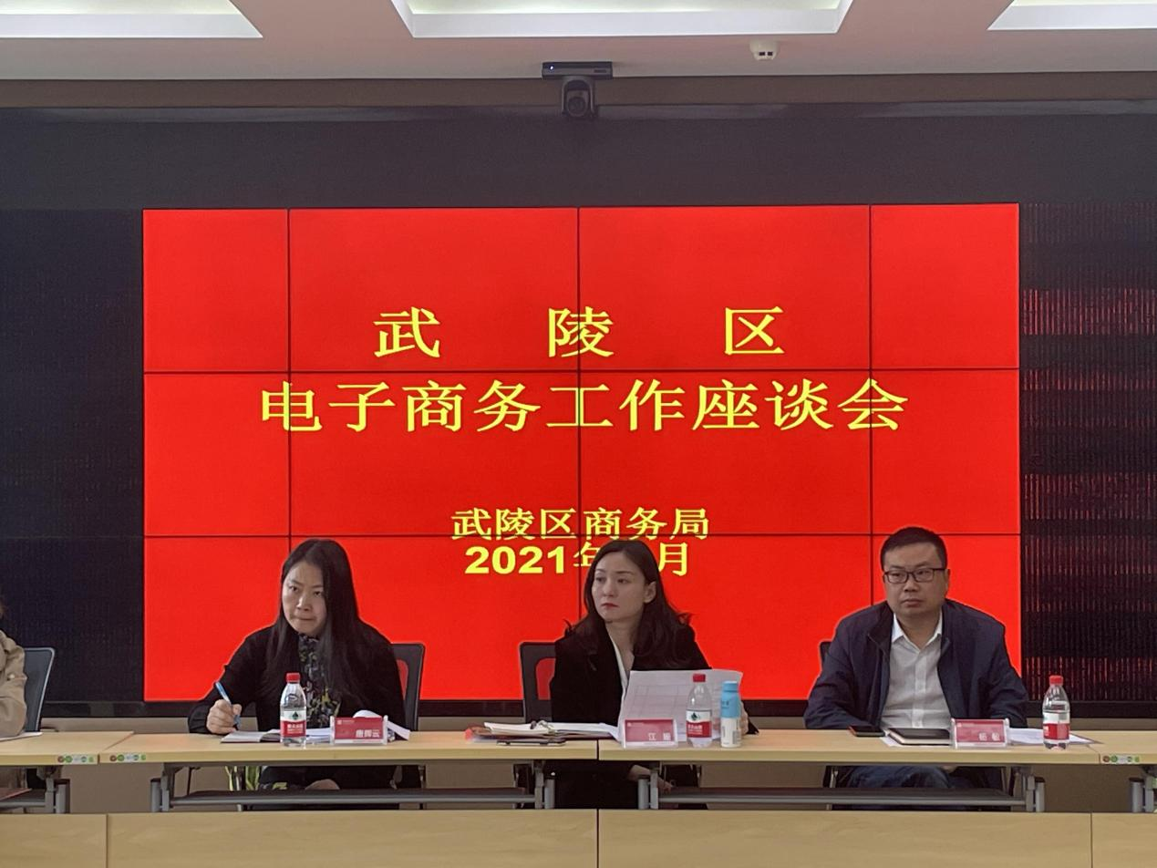 武陵区商务局召开电子商务工作座谈会  共谋武陵电商新发展