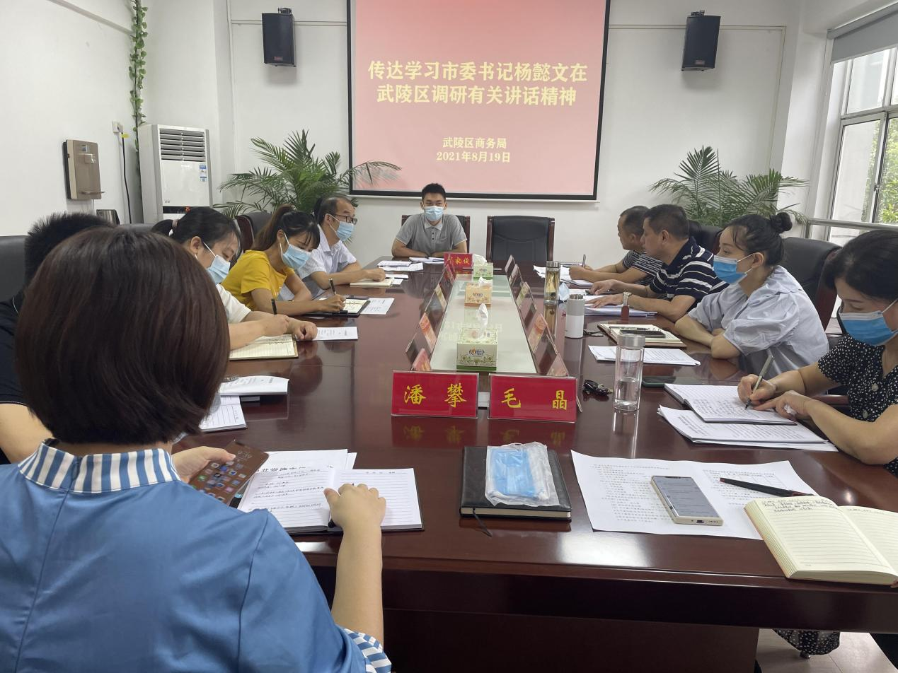 武陵区商务局集中学习市委主要领导在武陵区调研讲话精神