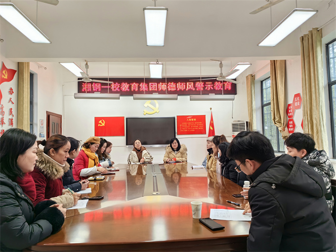 湘钢一校教育集团组织开展师德师风警示教育大会