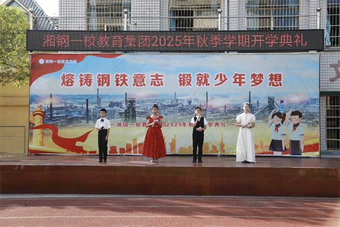 湘鋼一校教育集團開學(xué)典禮舉行