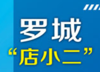 【人民网】10名罗城“店小二”上岗服务 汨罗七大举措优化营商环境