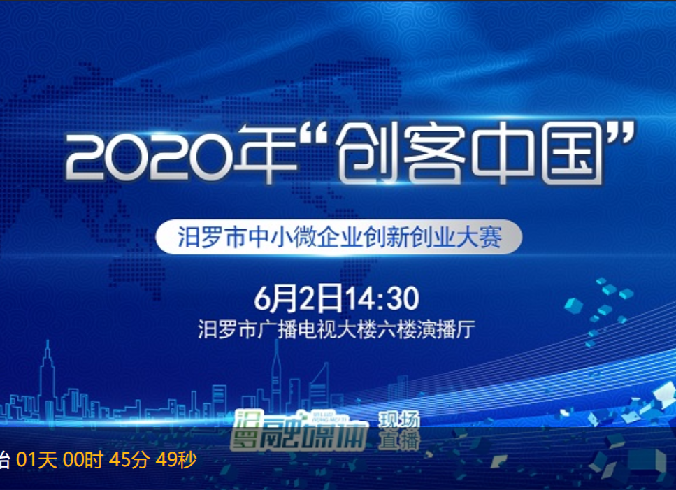 【汨罗融媒直播】2020年“创客中国”汨罗市中小微企业创新 创业大赛